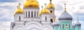 Diveyevo temple, Nizhny Novgorod